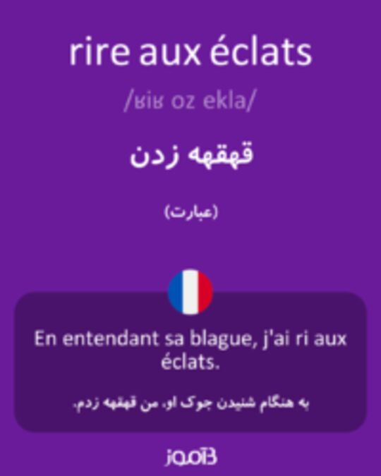  تصویر rire aux éclats - دیکشنری انگلیسی بیاموز