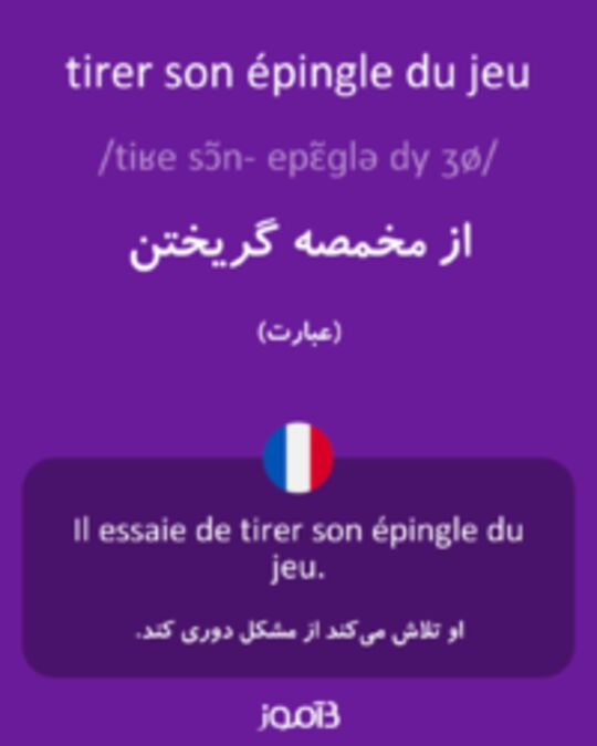  تصویر tirer son épingle du jeu - دیکشنری انگلیسی بیاموز