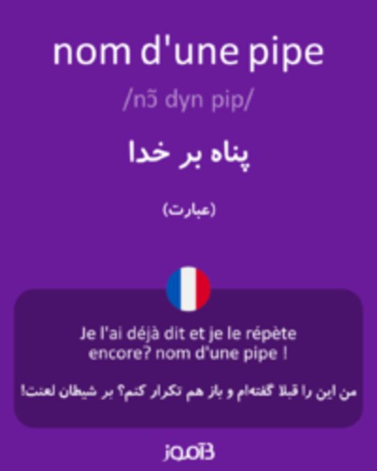  تصویر nom d'une pipe - دیکشنری انگلیسی بیاموز