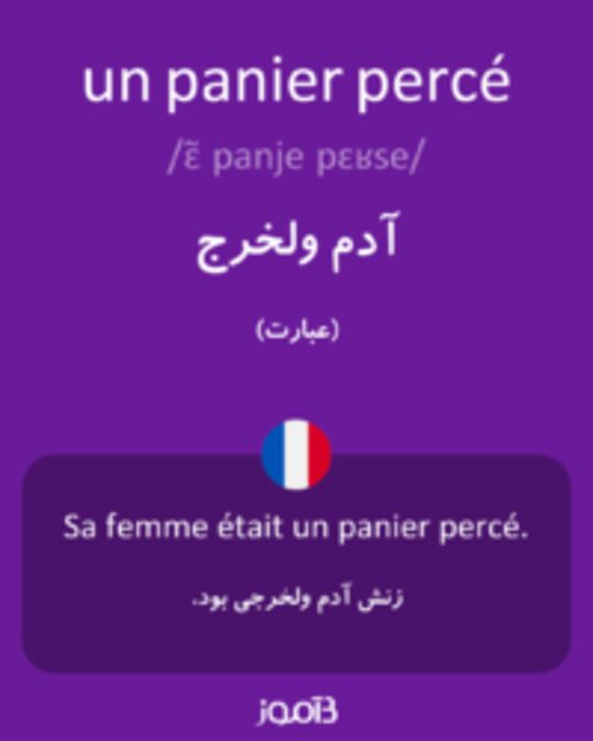  تصویر un panier percé - دیکشنری انگلیسی بیاموز