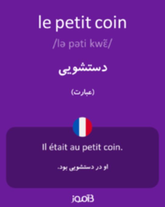  تصویر le petit coin - دیکشنری انگلیسی بیاموز