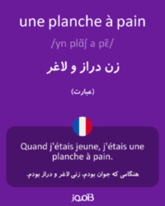  تصویر une planche à pain - دیکشنری انگلیسی بیاموز