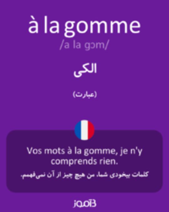  تصویر à la gomme - دیکشنری انگلیسی بیاموز