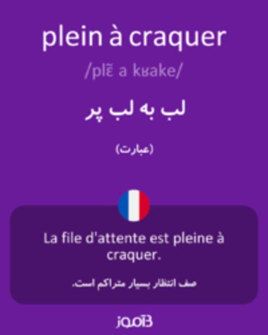  تصویر plein à craquer - دیکشنری انگلیسی بیاموز