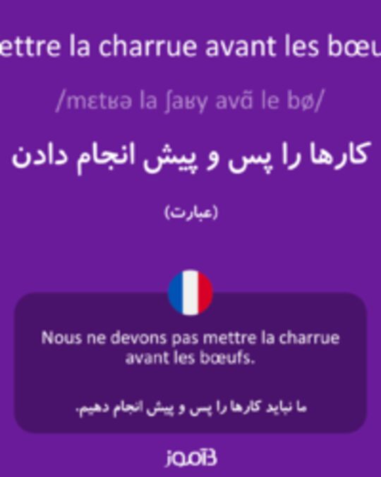  تصویر mettre la charrue avant les bœufs - دیکشنری انگلیسی بیاموز