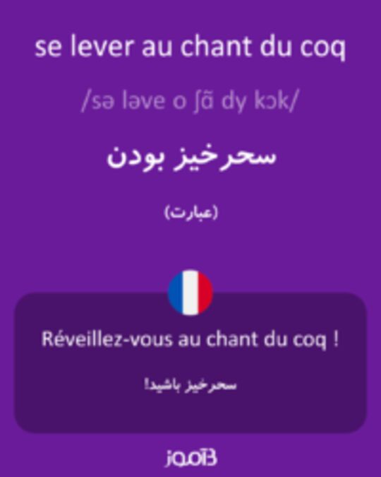  تصویر se lever au chant du coq - دیکشنری انگلیسی بیاموز