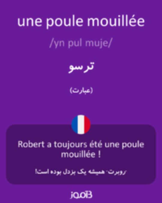  تصویر une poule mouillée - دیکشنری انگلیسی بیاموز