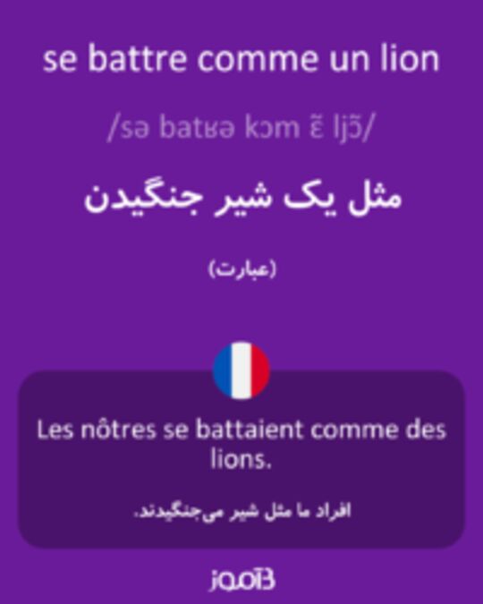  تصویر se battre comme un lion - دیکشنری انگلیسی بیاموز