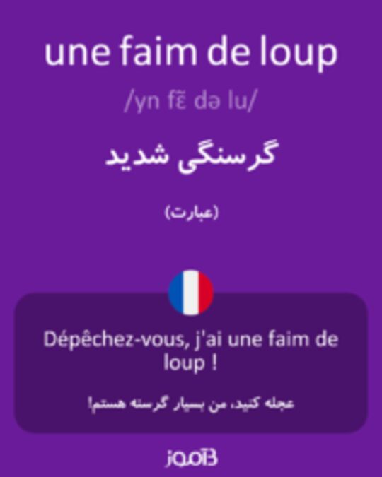  تصویر une faim de loup - دیکشنری انگلیسی بیاموز