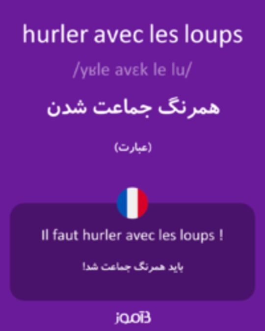  تصویر hurler avec les loups - دیکشنری انگلیسی بیاموز