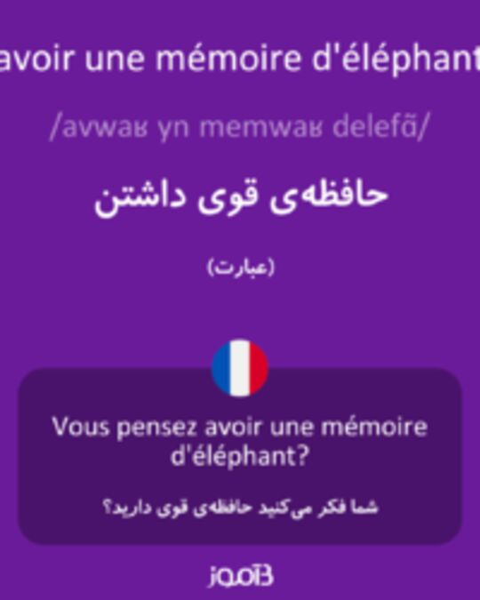  تصویر avoir une mémoire d'éléphant - دیکشنری انگلیسی بیاموز