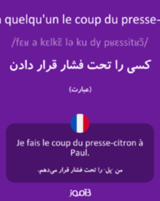  تصویر faire à quelqu'un le coup du presse-citron - دیکشنری انگلیسی بیاموز