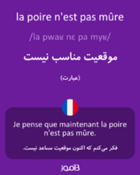  تصویر la poire n'est pas mûre - دیکشنری انگلیسی بیاموز