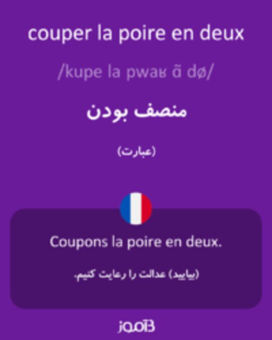  تصویر couper la poire en deux - دیکشنری انگلیسی بیاموز