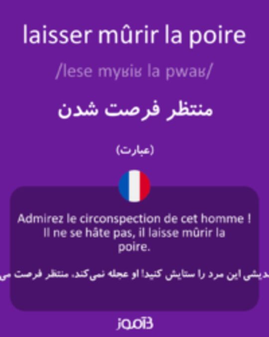  تصویر laisser mûrir la poire - دیکشنری انگلیسی بیاموز