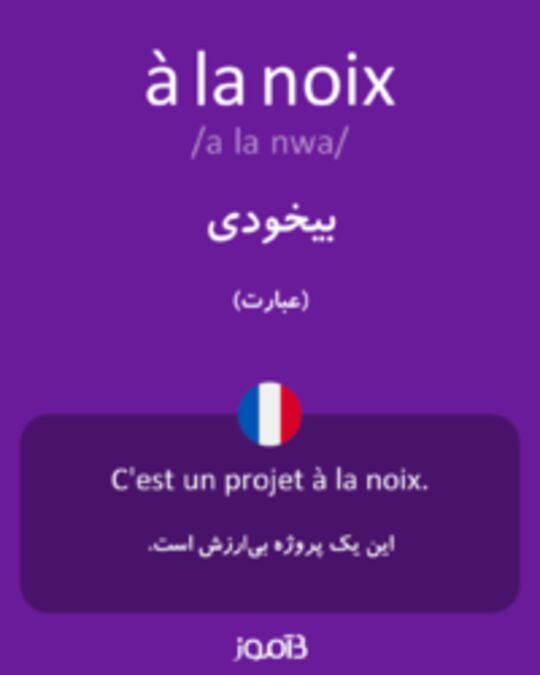  تصویر à la noix - دیکشنری انگلیسی بیاموز