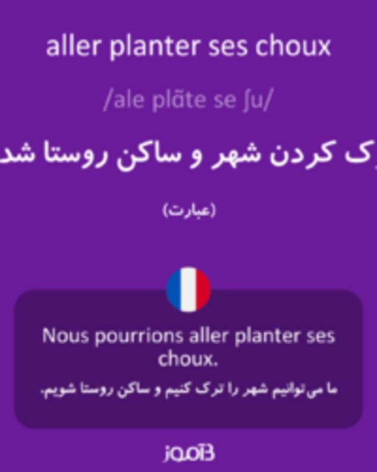  تصویر aller planter ses choux - دیکشنری انگلیسی بیاموز