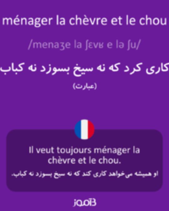  تصویر ménager la chèvre et le chou - دیکشنری انگلیسی بیاموز