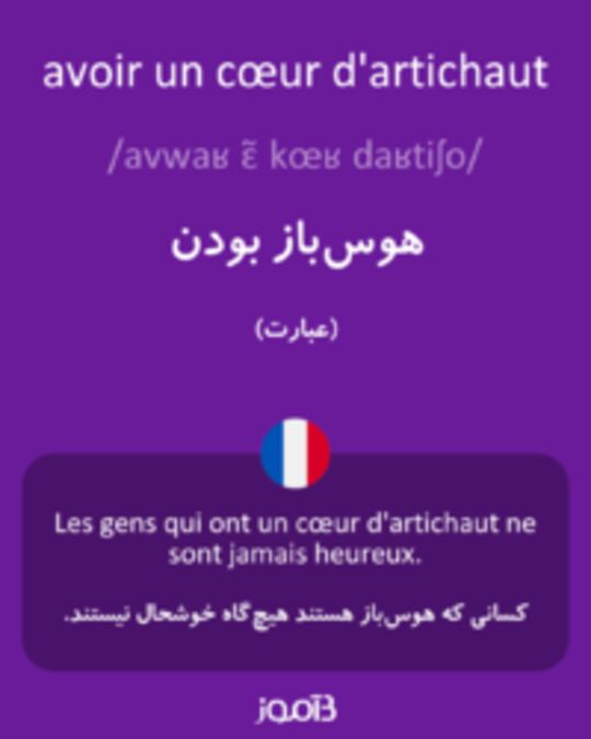  تصویر avoir un cœur d'artichaut - دیکشنری انگلیسی بیاموز