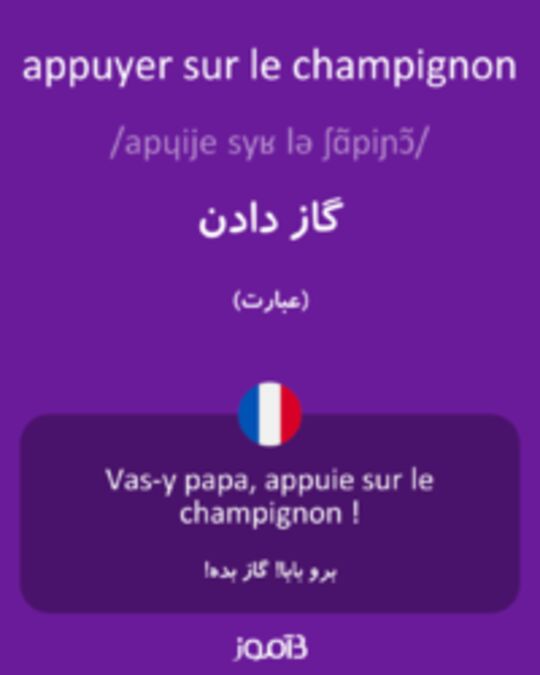  تصویر appuyer sur le champignon - دیکشنری انگلیسی بیاموز