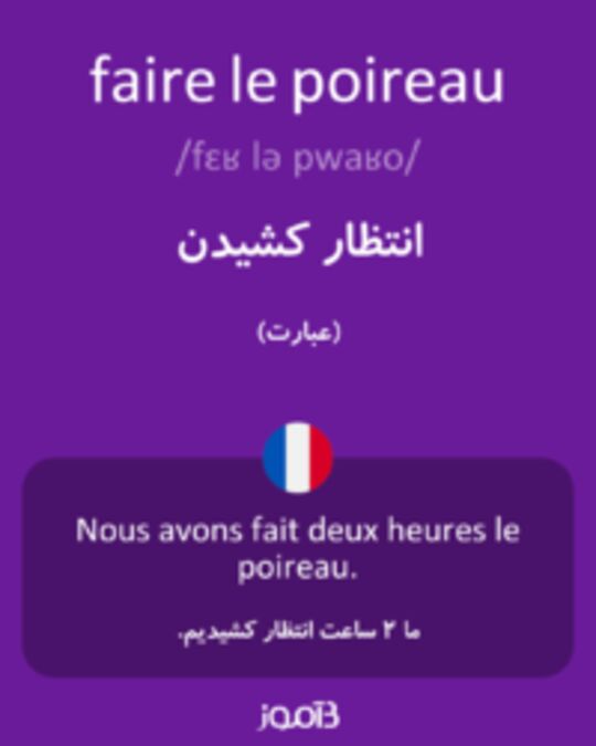  تصویر faire le poireau - دیکشنری انگلیسی بیاموز