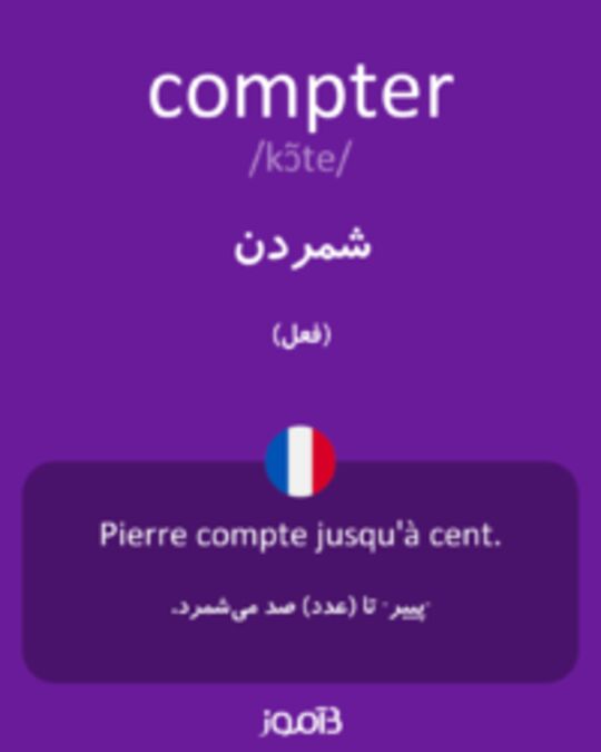 تصویر compter - دیکشنری انگلیسی بیاموز