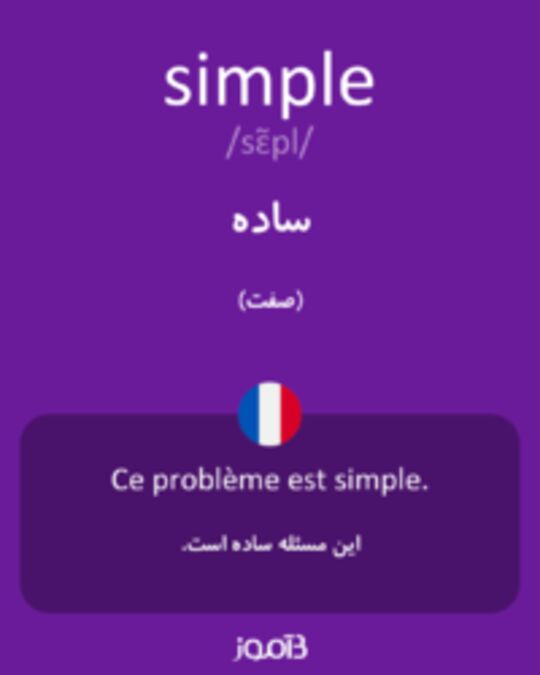  تصویر simple - دیکشنری انگلیسی بیاموز