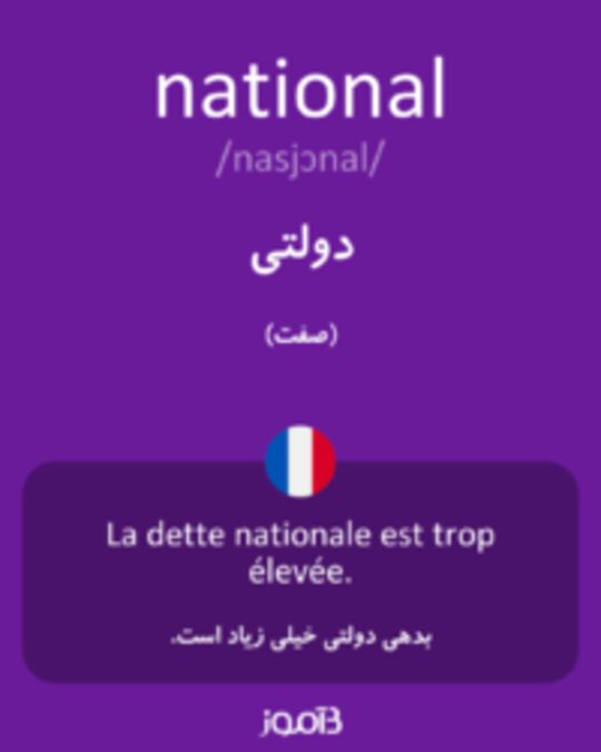  تصویر national - دیکشنری انگلیسی بیاموز