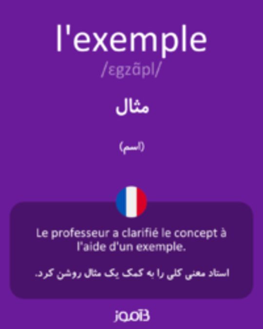  تصویر l'exemple - دیکشنری انگلیسی بیاموز