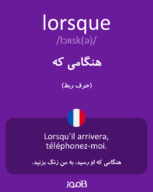  تصویر lorsque - دیکشنری انگلیسی بیاموز