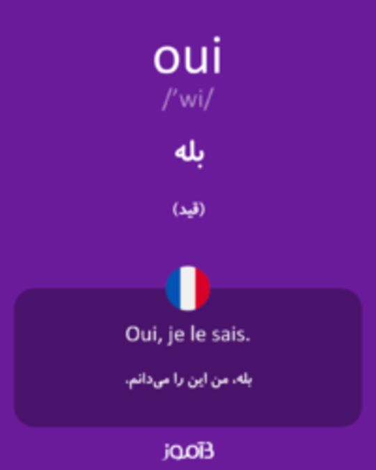  تصویر oui - دیکشنری انگلیسی بیاموز