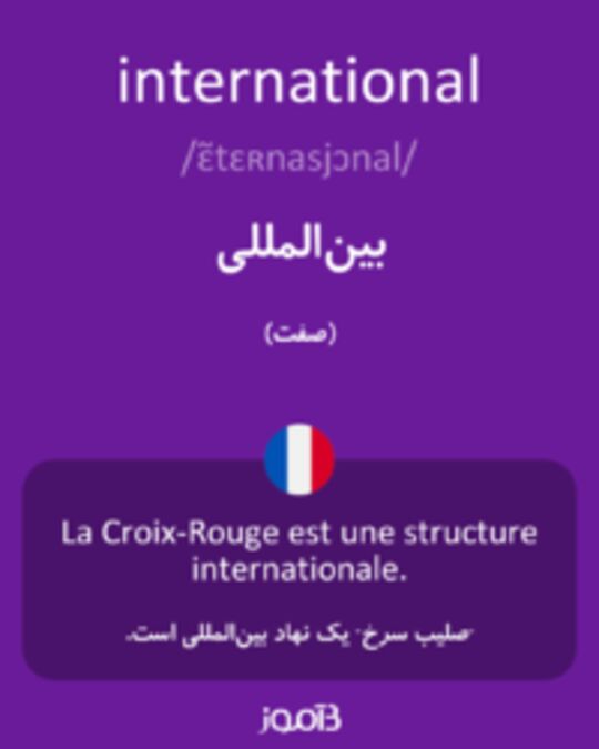  تصویر international - دیکشنری انگلیسی بیاموز