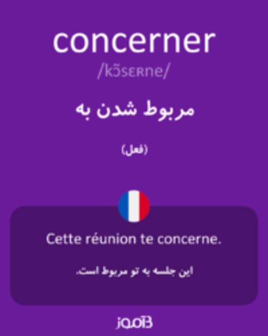  تصویر concerner - دیکشنری انگلیسی بیاموز