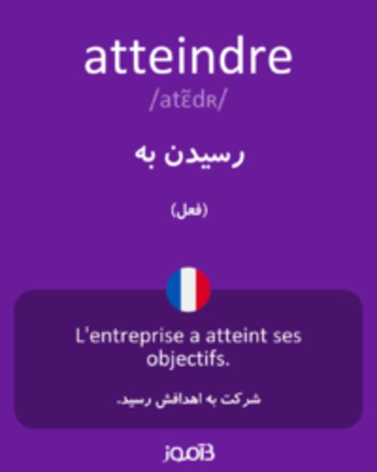  تصویر atteindre - دیکشنری انگلیسی بیاموز