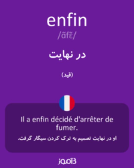  تصویر enfin - دیکشنری انگلیسی بیاموز