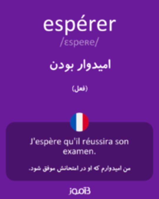  تصویر espérer - دیکشنری انگلیسی بیاموز