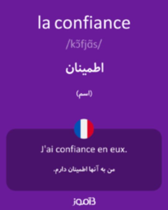  تصویر la confiance - دیکشنری انگلیسی بیاموز