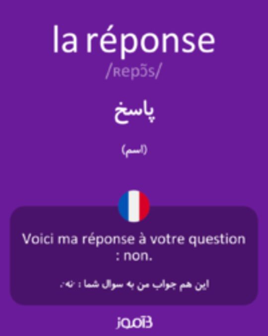  تصویر la réponse - دیکشنری انگلیسی بیاموز