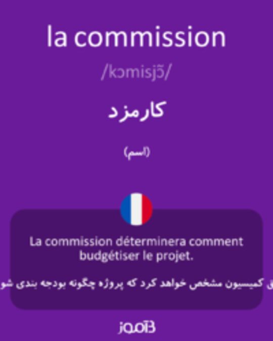  تصویر la commission - دیکشنری انگلیسی بیاموز