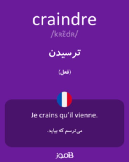  تصویر craindre - دیکشنری انگلیسی بیاموز