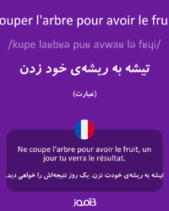  تصویر couper l'arbre pour avoir le fruit - دیکشنری انگلیسی بیاموز