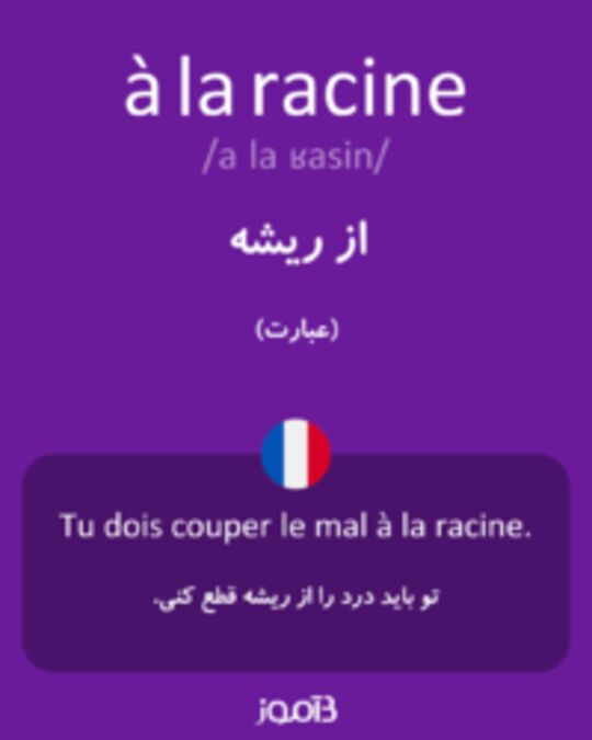  تصویر à la racine - دیکشنری انگلیسی بیاموز