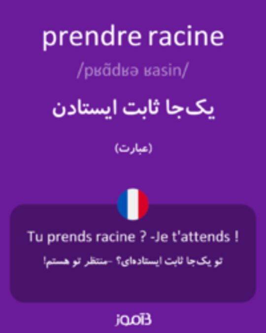  تصویر prendre racine - دیکشنری انگلیسی بیاموز