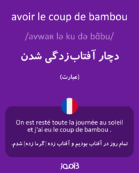  تصویر avoir le coup de bambou - دیکشنری انگلیسی بیاموز