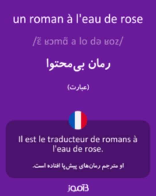  تصویر un roman à l'eau de rose - دیکشنری انگلیسی بیاموز