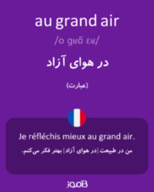  تصویر au grand air - دیکشنری انگلیسی بیاموز