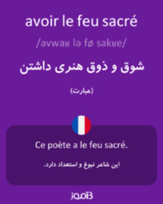  تصویر avoir le feu sacré - دیکشنری انگلیسی بیاموز