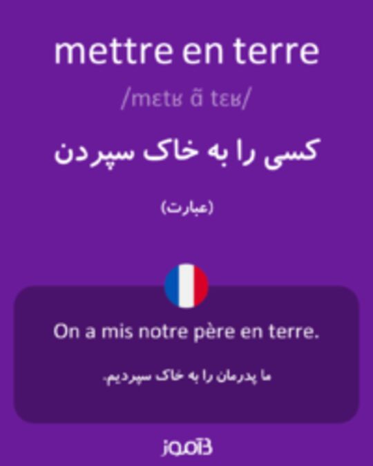  تصویر mettre en terre - دیکشنری انگلیسی بیاموز