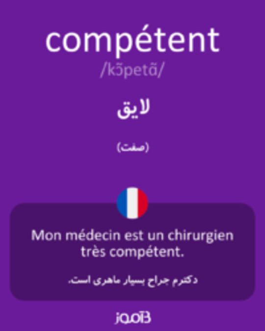  تصویر compétent - دیکشنری انگلیسی بیاموز