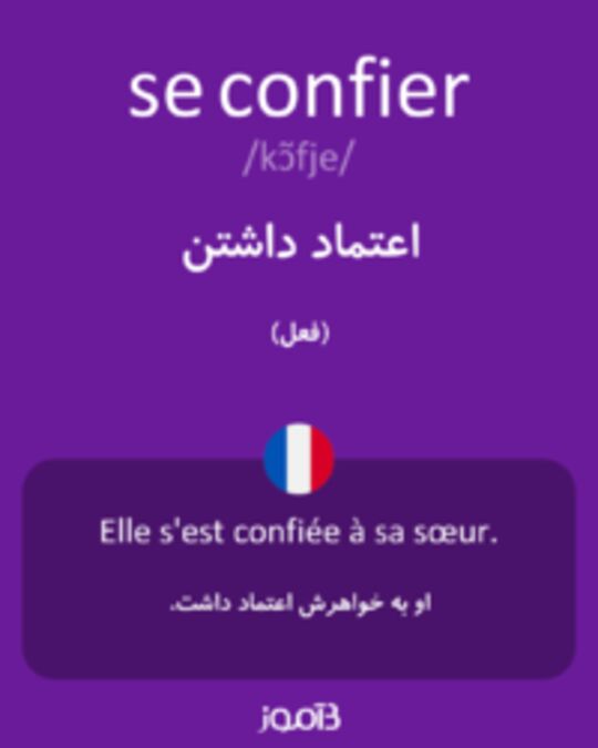  تصویر se confier - دیکشنری انگلیسی بیاموز